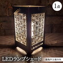 【ふるさと納税】LEDランプシェード 組亀甲文様四角【1589807】
