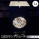 【ふるさと納税】LEDランプシェード 組亀甲文様丸型【1589810】