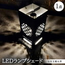 【ふるさと納税】LEDランプシェード 七宝文様丸型【1589816】