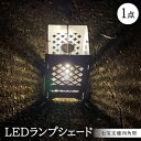 【ふるさと納税】LEDランプシェード 七宝文様四角型【1589820】