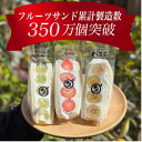 【ふるさと納税】八百屋の作る本気のフルーツサンド 3個入り【配送不可地域:離島・北海道・沖縄県・東北・中国・四国・九州】【1599506】