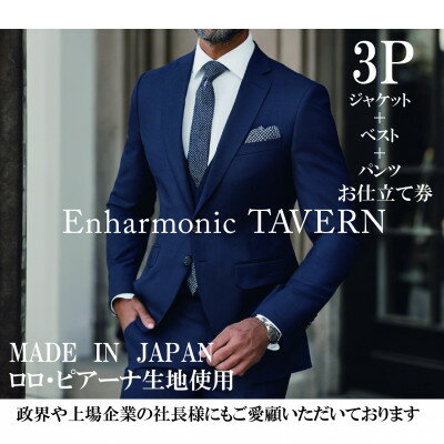 【ふるさと納税】《出張採寸》一流と作る、あなただけのフルオーダーメイドスーツ・3ピース【1614821】