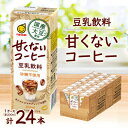 【ふるさと納税】国産大豆使用 豆乳飲料 甘くないコーヒー 200ml×24本 1ケース【1615669】