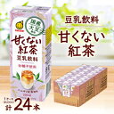 【ふるさと納税】国産大豆使用 豆乳飲料 甘くない紅茶 200ml×24本 1ケース【1615676】