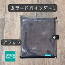 【ふるさと納税】表紙がポーチになったカラードバインダーLの手帳 推し活に最高【SPEECHBALLOON】ブラック【1615752】