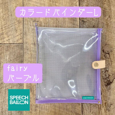 表紙がポーチになったバインダーLの手帳 推し活に最高[SPEECHBALLOON]Fairyパープル