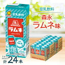 【ふるさと納税】豆乳飲料 森永ラムネ味 200ml×24本【1617358】
