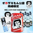 【ふるさと納税】オカザえもん公認ハッピーセット(ラムネ)【1621115】