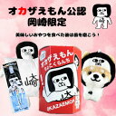 【ふるさと納税】オカザえもん公認ハッピーセット(マメしば)【1621118】