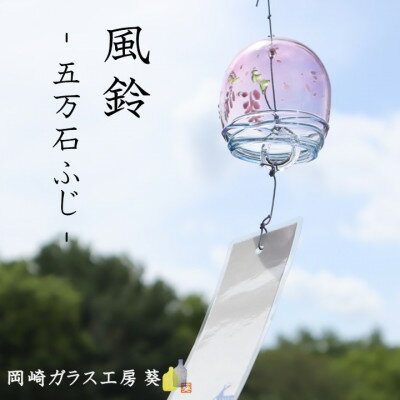 【ふるさと納税】【数量限定】ガラス風鈴(五万石ふじ) 岡崎ガラス工房 葵【1624852】