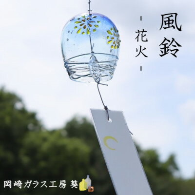 [数量限定]ガラス風鈴(花火) 岡崎ガラス工房 葵