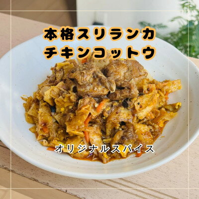 [スリランカカレー]チキンコットウ3食(追いカレー付き)[配送不可地域:離島]