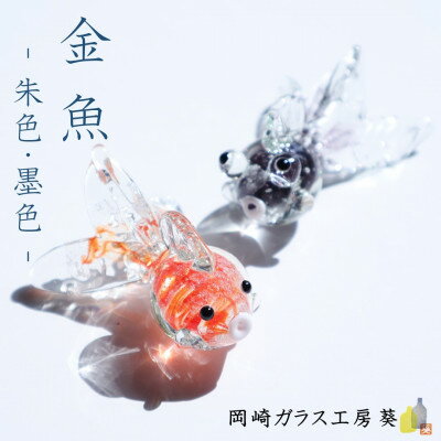 [数量限定]金魚 2色セット 岡崎ガラス工房 葵