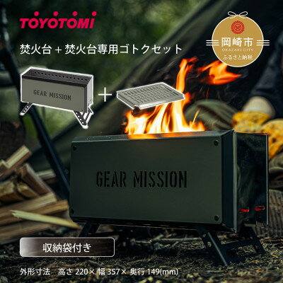 [GEAR MISSION]焚火台「BF-GM1(オリーブグリーン)」+専用ゴトク[複数個口で配送]