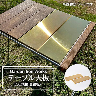 Garden Iron Works IGT規格 真鍮 テーブル天板【1384624】