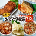 【ふるさと納税】お楽しみ冷凍おかず福袋【楽するお惣菜セット】管理栄養士監修_ 惣菜 冷凍 おかず おつまみ セット 肉 魚 野菜 お楽しみ 福袋 簡単 調理 便...