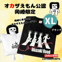 【ふるさと納税】オカザえもん公認スマイルセット(XLB)【1618604】