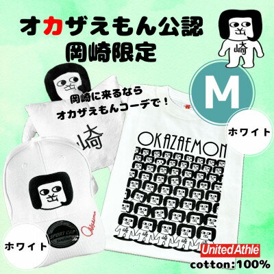 【ふるさと納税】オカザえもん公認エンジョイコーデセット(MWW)【1620440】