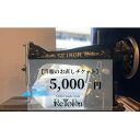 【ふるさと納税】オーダースーツ専門店「レトル」洋服のお直しチケット【5,000円分】【配送不可地域:離島・北海道・沖縄県】【1631566】