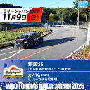 【ふるさと納税】ラリージャパン【額田SS観戦券/大人1名(P&R)くらがり渓谷駐車場発】【1639928】