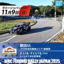 【ふるさと納税】ラリージャパン【額田SS観戦券/大人1名+子ども1名(P&R)くらがり渓谷駐車場発】【1639933】
