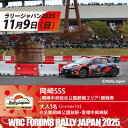 【ふるさと納税】ラリージャパン【岡崎SSS観戦券/大人1名(シャトルバス)岡崎公園前駅・中岡崎駅発】【1640078】
