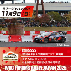 【ふるさと納税】ラリージャパン【岡崎SSS観戦券/子ども1名(シャトルバス)岡崎公園前駅・中岡崎駅発】【1640093】