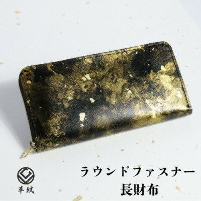 【ふるさと納税】京都レザー ラウンドファスナー長財布【雅:金】 計1個【1643419】