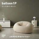 【ふるさと納税】【ハナロロ】バルーンソファ 1P ニットカバー付(ナチュラルベージュ)【1643846】