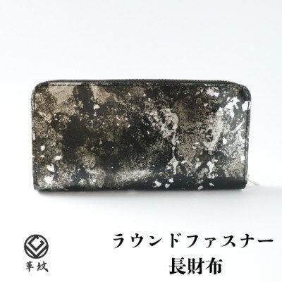 【ふるさと納税】京都レザー ラウンドファスナー長財布【銀色:粋】 革工房 革紋【1644083】