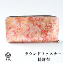 【ふるさと納税】京都レザー ラウンドファスナー長財布【ピンク:撫子】計1個 革工房 革紋【1644116】