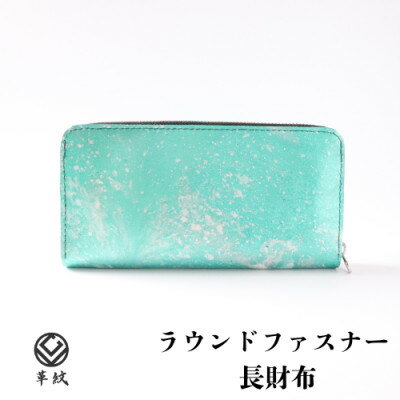 【ふるさと納税】京都レザー ラウンドファスナー長財布【ターコイズブルー:漣】計1個 革工房 革紋【1644127】