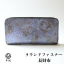 【ふるさと納税】京都レザー ラウンドファスナー長財布【紫色:藤】計1個 革工房 革紋 【1644166】