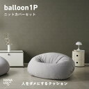 【ふるさと納税】【ハナロロ】バルーンソファ 1P ニットカバー付(アッシュグレー)【1645240】