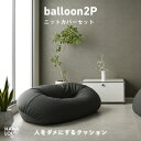 【ふるさと納税】【ハナロロ】バルーンソファ 2P ニットカバーセット(チャコールグレー)【1645250】