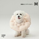 【ふるさと納税】【ハナロロ】エリザベスカラー M(ピンクグレージュ)【1645428】