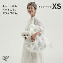 【ふるさと納税】【ハナロロ】キャリーベッド XS(ホワイト)【1645530】