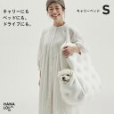 【ふるさと納税】【ハナロロ】キャリーベッド S(ホワイト)【1645539】