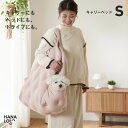 【ふるさと納税】【ハナロロ】キャリーベッド S(ピンクグレージュ)【1645544】