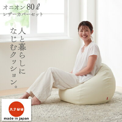 【ふるさと納税】【ハナロロ】 ビーズクッション オニオンソファ80リットル レザーカバーセット(アイボリー)【1204794】 【ふるさと納税】【ハナロロ】 ビーズクッション オニオンソファ80リットル レザーカバーセット(アイボリー)【1204794】