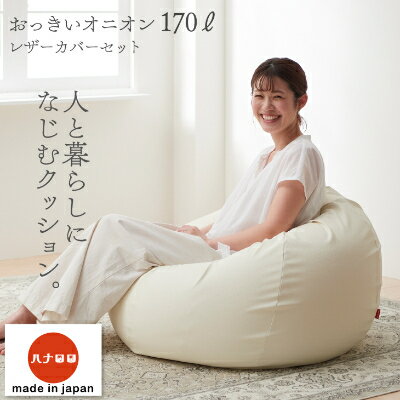 【ふるさと納税】【ハナロロ】 ビーズクッション オニオンソファ170リットル レザーカバーセット(アイボリー)【1205543】 【ふるさと納税】【ハナロロ】 ビーズクッション オニオンソファ170リットル レザーカバーセット(アイボリー)【1205543】