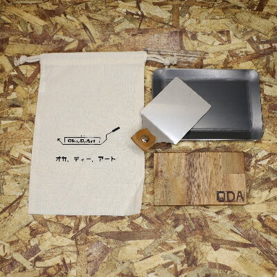 oka-d-art 黒皮鉄板 ラージメスティン用 コットン袋4点セット t3.2mm×120×175