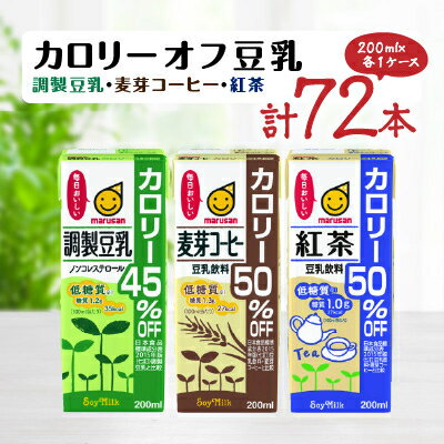 植物性ミルク人気ランク16位　口コミ数「0件」評価「0」「【ふるさと納税】カロリーオフ豆乳200mlよりどり3ケース(調製豆乳・麦芽コーヒー・紅茶)計72本【1275388】」