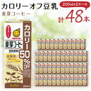 15位! 口コミ数「1件」評価「5」豆乳飲料 麦芽コーヒーカロリー50%オフ200ml 2ケースセット【1363723】