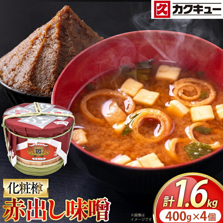 【ふるさと納税】 味噌 カクキュー 赤出し味噌 化粧樽 400g 4袋 計1.6kg [八丁味噌 愛知県 岡崎市 ok23bzx070003] みそ ミソ 赤だし味噌 赤だし 赤出汁 セット 八丁味噌 米みそ