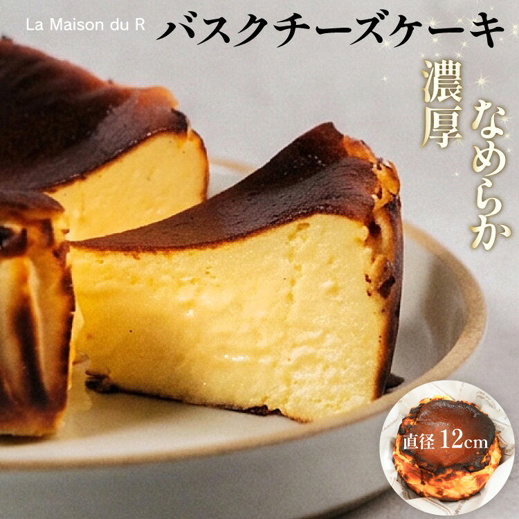 【ふるさと納税】 ケーキ La Maison du R バスクチーズケーキ [R-LAB. 愛知県 岡崎市 ok23bzw800002] スイ