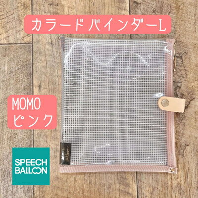 【ふるさと納税】 手帳 表紙がポーチになった カラードバインダー L MOMOピンク [スピーチバルーン（SPEECH BALLOON） 愛知県 岡崎市 ok23cbd840010] 推し活 日記 ダイアリー ノート 文房具 小物入れ