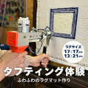 【ふるさと納税】タフティング体験/小物置きラグ作り