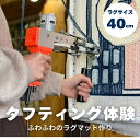 【ふるさと納税】タフティング体験/40cmサイズラグ作り