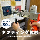 【ふるさと納税】タフティング体験/30cmサイズラグ作り